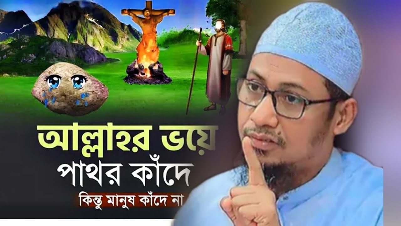  2026 আল্লাহর ভয়ে পাথর কাঁদে / আনিসুর রহমান আশরাফী ওয়াজ ২০২৬ 