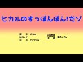 ヒカルのすっぽんぽん!だゾ【切り抜き】