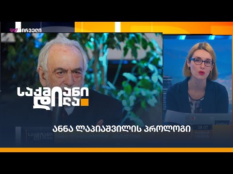 ანნა ლაპიაშვილის პროლოგი
