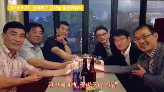 단대부고 총동문회 2018년 회무보고 영상