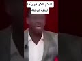 الاعلام الكونغولي يتطرق لاحتفالية عمورة و المشجع كلقطة طريفة و عفوية الا اعلام الجارة 