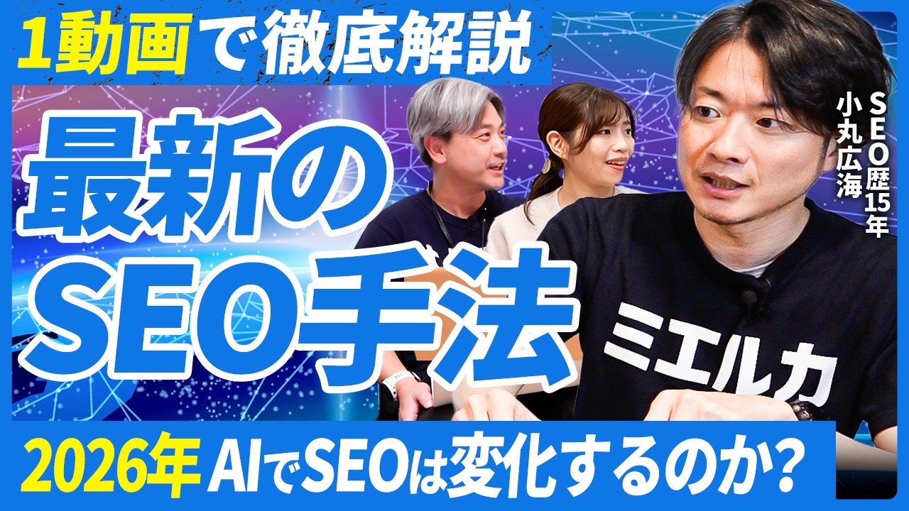 【AI時代のSEO】歴15年のプロが教える今こそやるべき最新SEO対策！2026年はどうなる？