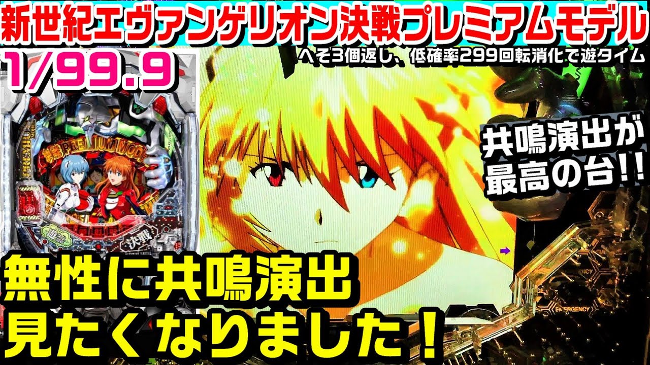 新世紀エヴァンゲリオン決戦プレミアムモデル甘デジ!!無性に共鳴演出見