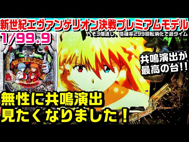新世紀エヴァンゲリオン決戦プレミアムモデル甘デジ!!無性に共鳴演出見
