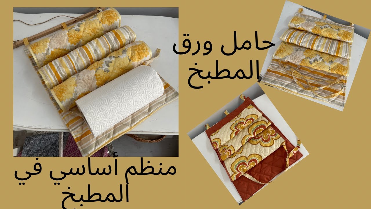 لوازم المطبخ : حامل ورق الطهي و الالمنيوم و مناديل التنظيف