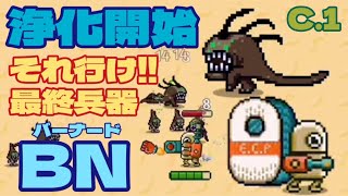 【地球浄化プロジェクト】それ行け最終兵器バーナード!! #1 screenshot 2