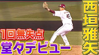 【D6ルーキー】西垣雅矢『1回無失点の堂々デビュー』