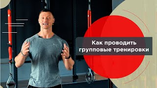 114. Как проводить групповые тренировки в TRX - Александр Мельниченко.