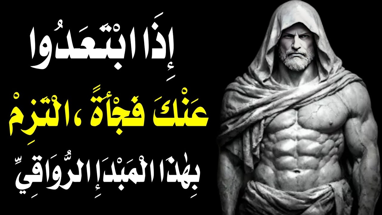 إذا تجاهلوك لا تلاحقهم افعل هذا وستقلب المعادلة |الرواقية