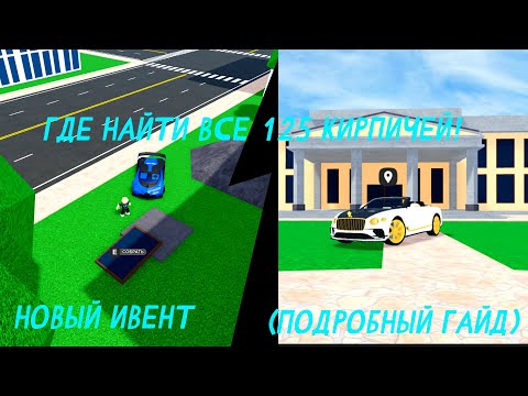 Видео: ГДЕ НАЙТИ ВСЕ 125 КИРПИЧЕЙ И ПОЛУЧИТЬ НОВЫЙ БЕНТЛИ! | Car dealership tycoon #роблокс #robloх