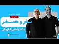۴۳ سفـر زندگی بخش دوم دكتر رامین فاروقــی Dr Ramin Faroughi 