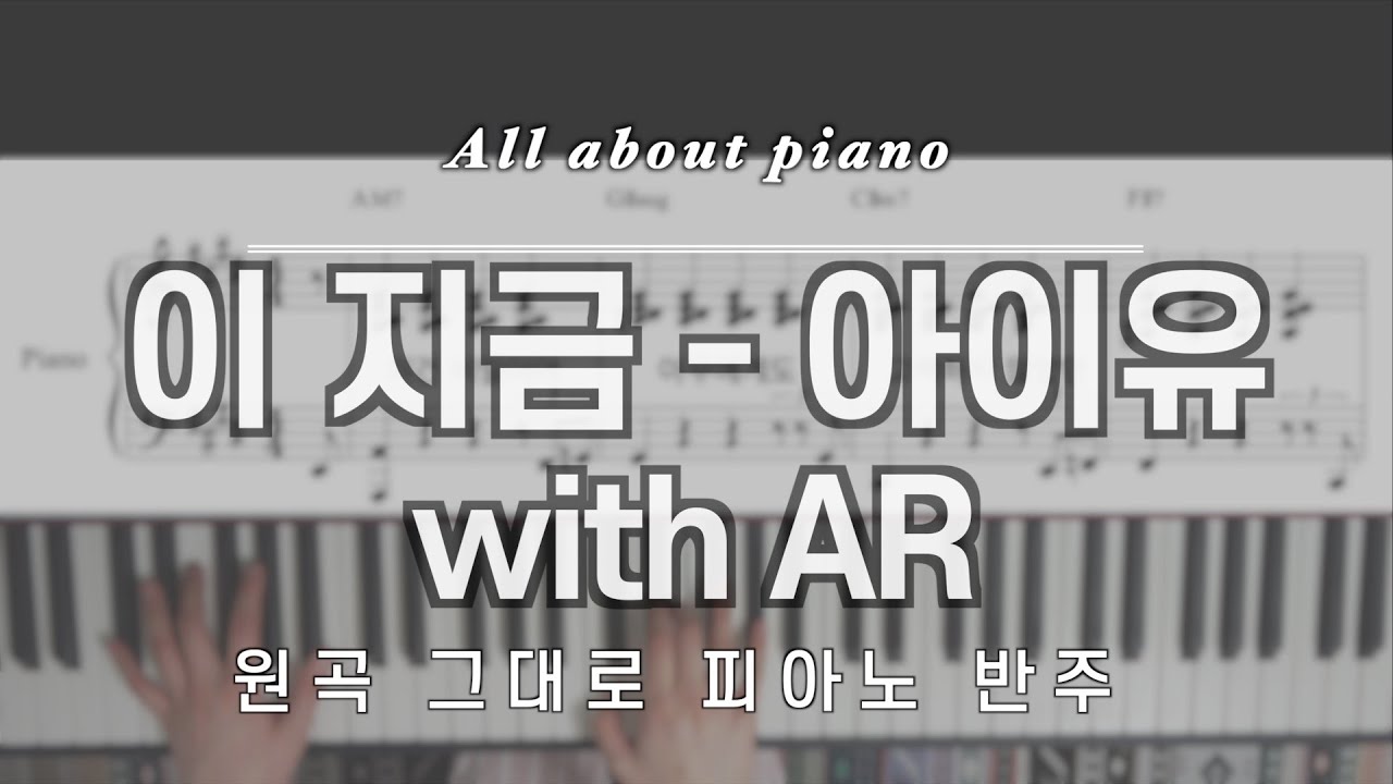 [🎹 솔로가 있는 셔플 추천] 이 지금ㅣ아이유ㅣwith ARㅣ피아노 반주ㅣ악보ㅣIUㅣdlwlrmaㅣpiano cover