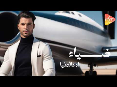 Diaa Ah Men El Donya ضياء آه من الدنيا