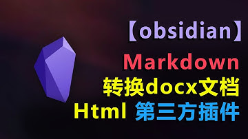 #7【markdwon】obsidian免费将markdown转换docx文档| md转换docx| markdown转换html文档| md转换html| 第三方插件教程| 插件下载和安装|文件转换