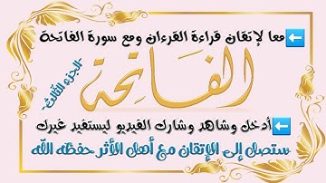 #تصحيح_التلاوة بالإتقان والتدقيق #الفاتحة الجزء الثالث