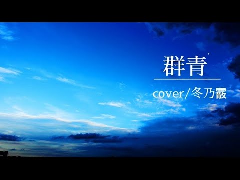 °☽群青 (YOASOBI)/冬乃霰 【歌ってみた】