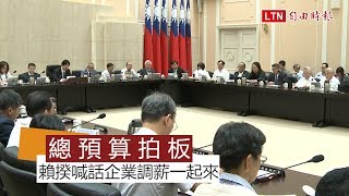 賴揆向中小企業喊話 調薪一起來