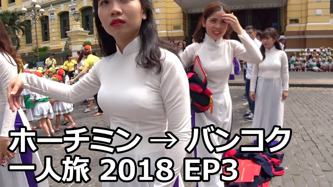 サイゴン中央郵便局とアオザイ女子大生 | ホーチミン→バンコク一人旅 2018 EP3 | Vietnamese girls with white Ao dai in Saigon