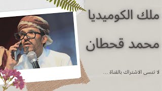 من اجمل مسرحيات النجم  محمد قحطان ولاول مرة  وبمشاركة سمير قحطان و طارق السفياني .