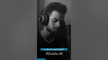 القارئ  شريف مصطفى : يوم نحشر المتقين إلى الرحمن وفدا
