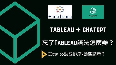 【Tableau 與 ChatGPT結合】忘了Tableau語法怎麼辦？試試 ChatGPT 吧！無痛解決記憶困擾 | 跟著Polly 一起
