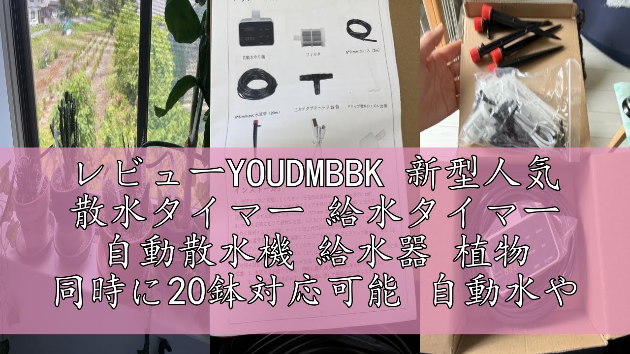 レビューYOUDMBBK 新型人気 散水タイマー 給水タイマー 自動散水機 
