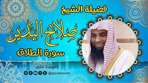 سورة الطلاق - للشيخ صلاح البدير 💝 القرأن الكريم