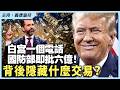 白宮一個電話，國防部即批六億！背後隱藏什麼交易？