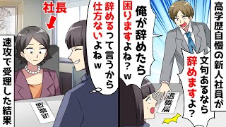 高学歴の中途採用新人社員が退職届で脅してくる「俺が辞めたら困りますよねｗ」⇒本当に受理した結果ｗ【スカッとする話】