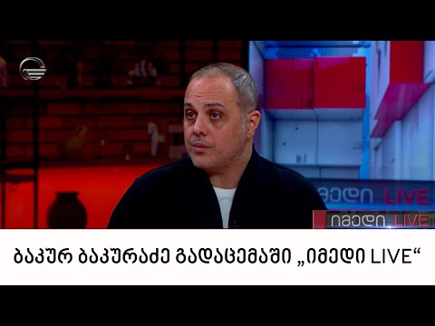 რეჟისორი ბაკურ ბაკურაძე გადაცემაში „იმედი LIVE“