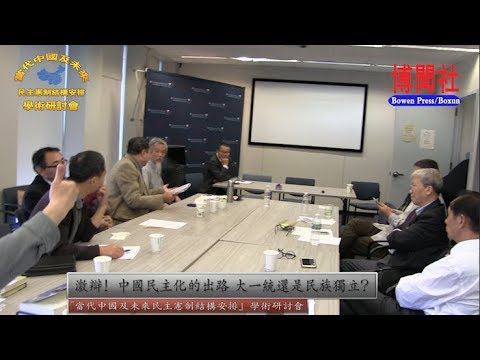 针锋相对！中国民主化的出路 大一统还是民族独立？ 