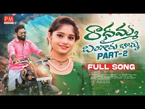 RADHAMMA BANGARU BOMMA NEW FOLK SONG 2023 PART 2 #BODDUDILIP #PARVATHIMAHESH #PMCREATIONTV