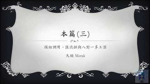 [Verilog入門教學] 本篇#3 模組調用、匯流排與八對一多工器