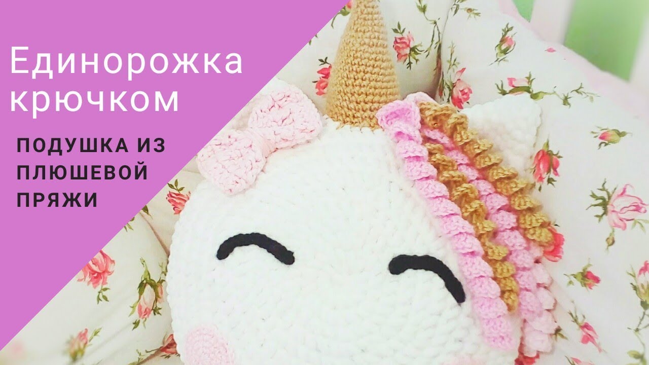 Единорог крючком. Часть 1 Подушка Единорожка крючком из плюшевой пряжи крючком.