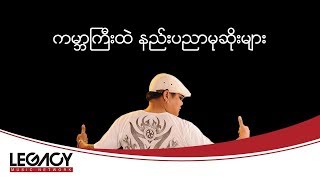 Video thumbnail of "ထူးအယ်လင်း - CELE (Htoo El Lin)"