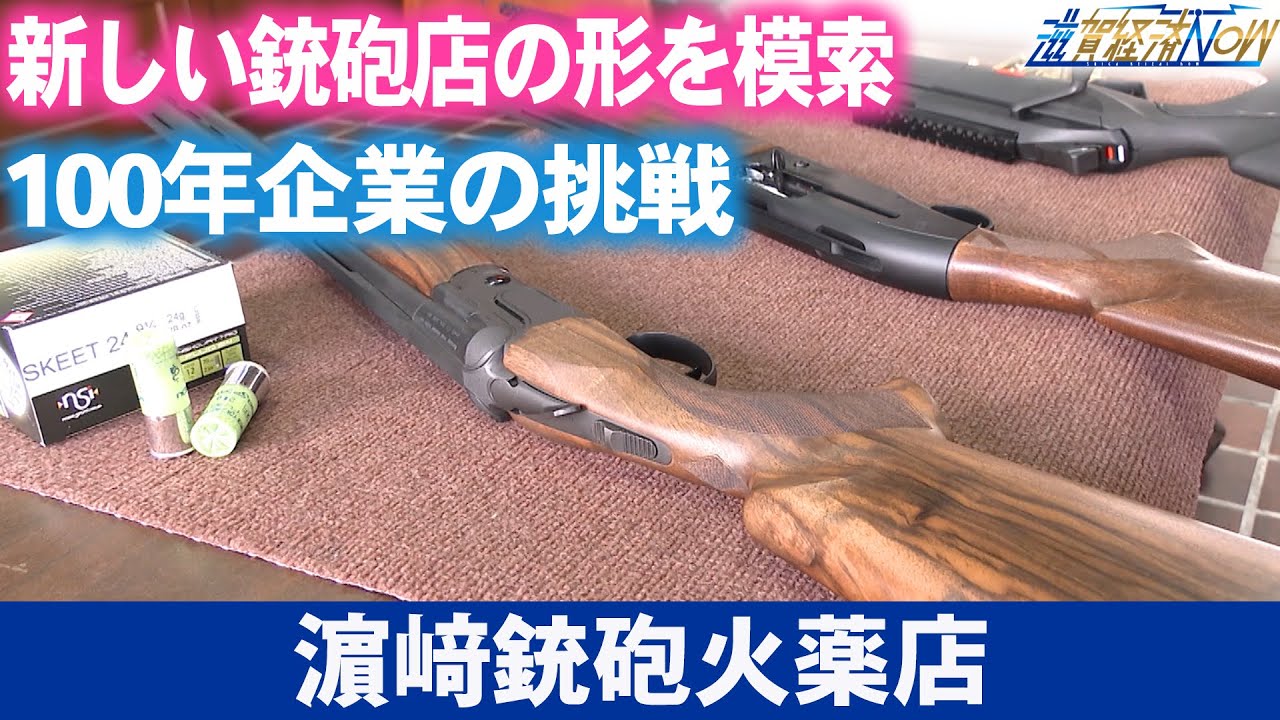 新しい銃砲店の形を模索する100年企業の挑戦！『濵﨑銃砲火薬店