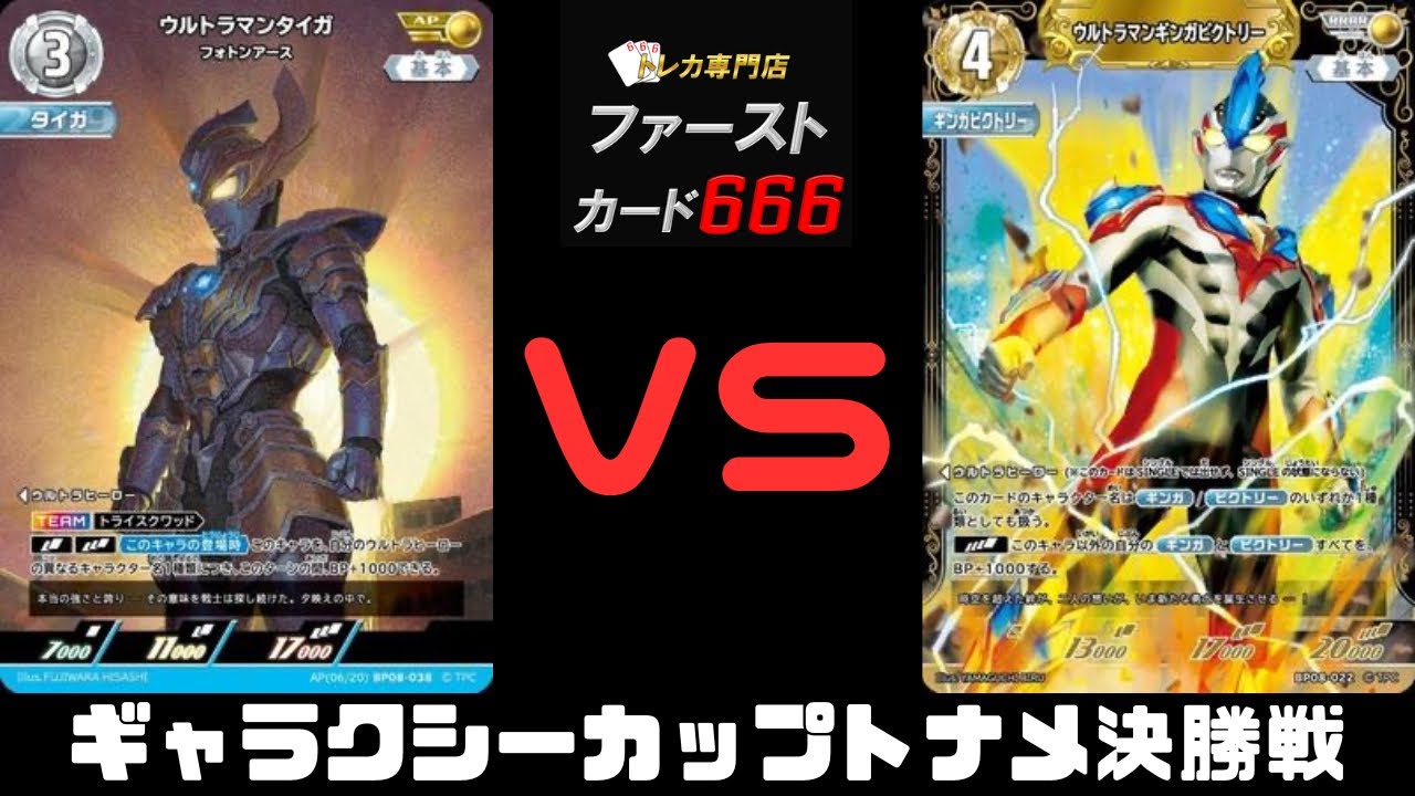 11/7 Galaxy Cup Tournament Finals: Ultraman Taiga vs. Ultraman