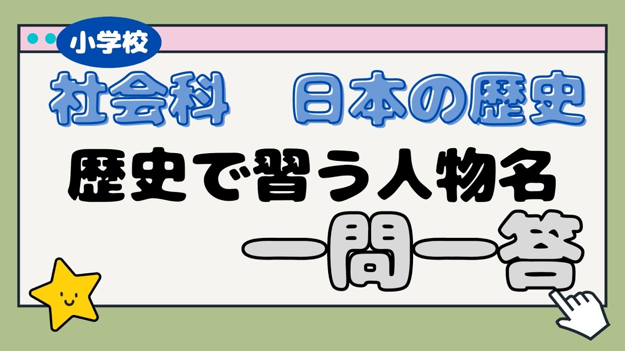 【小学校　社会科】小学6年生の勉強　社会科　歴史で習う人物名　一問一答