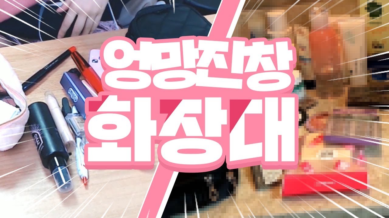 뒤죽박죽! 엉망진창이던 화장대 청소하기!! 미니멀 라이프 도저언~![Live broadcasting Highlight]