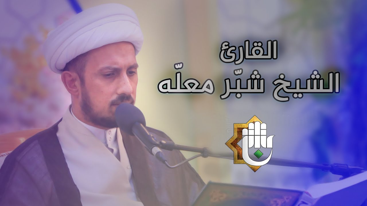 ⁣الشيخ شبر معله l عبست وجوه القوم خوف الموت والعباس فيهم ضاحك متبسم