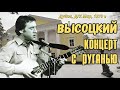 Высоцкий - Концерт с руганью, Московская обл., г. Дубна, 1979 г