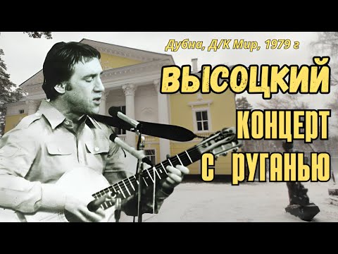 Видео: Высоцкий - Концерт с руганью, Московская обл., г. Дубна, 1979 г