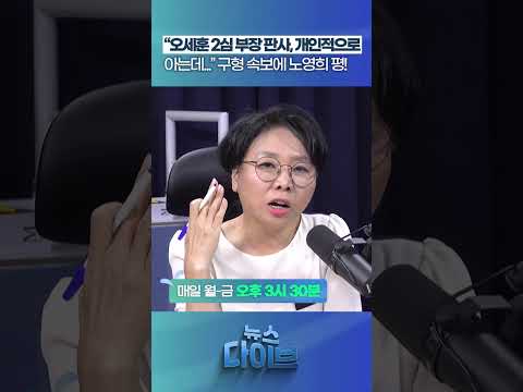 오세훈 2심 구형 속보에 노영희 평! #뉴스다이브 #오세훈 #명태균 #서울시장