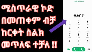 ሚስጥራዊ ኮድ በመጠቀም ብቻ ከርቀት ስልክ መጥለፍ ተቻለ