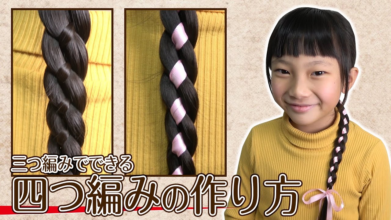 よつあみの編み方 バレンタインに 三つ編みでできる 簡単可愛いヘアアレンジ リボン四つ編みもできるよ Youtube