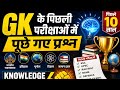सभी परीक्षाओं में पूछे जाने वाले सबसे महत्वपूर्ण प्रश्न|| GK || GK question and answer||