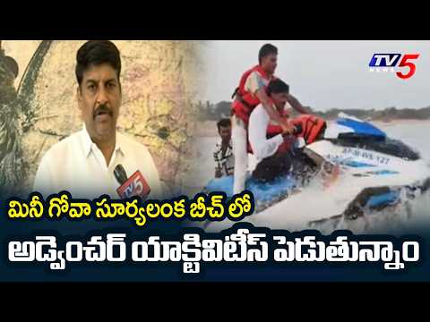 Bapatla MLA Narendra Varma Face To Face Over Suryalanka Beach Development | CM Chandrababu || TV5 - TV5NEWS