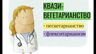 Квази-вегетарианство: что такое пескетарианство и флекситарианизм?