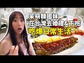 韓國妹驚嚇！台灣的婚宴菜色太高級了！各種吃爆的日常生活！韓國女生咪蕾｜台灣日常VLOG