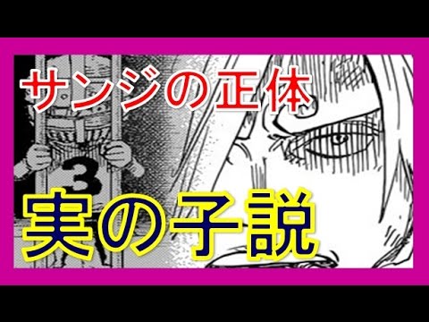 ワンピース考察 サンジの正体はジャッジの実の子 兄弟と違う過去は 伏線から眉毛違いの謎 どうなる One Piece Youtube